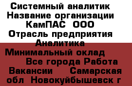 Системный аналитик › Название организации ­ КамПАС, ООО › Отрасль предприятия ­ Аналитика › Минимальный оклад ­ 40 000 - Все города Работа » Вакансии   . Самарская обл.,Новокуйбышевск г.